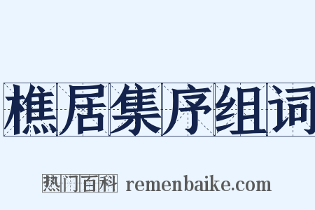樵居集序组词是什么意思的图片